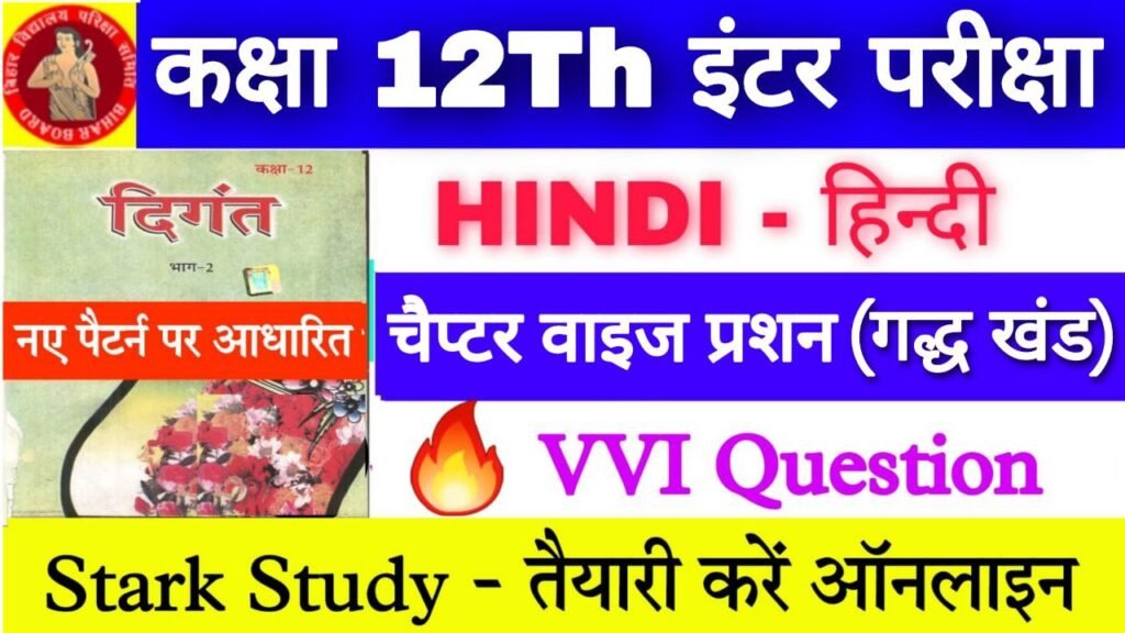 12th Hindi Shiksha Chapter Most VVI Objective Question शकष चपटर