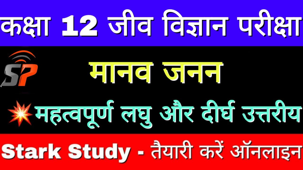 Bseb Inter Exam Biology Vvi Subjective Question म नव जनन Human Reproduction Chapter Stark Study Point