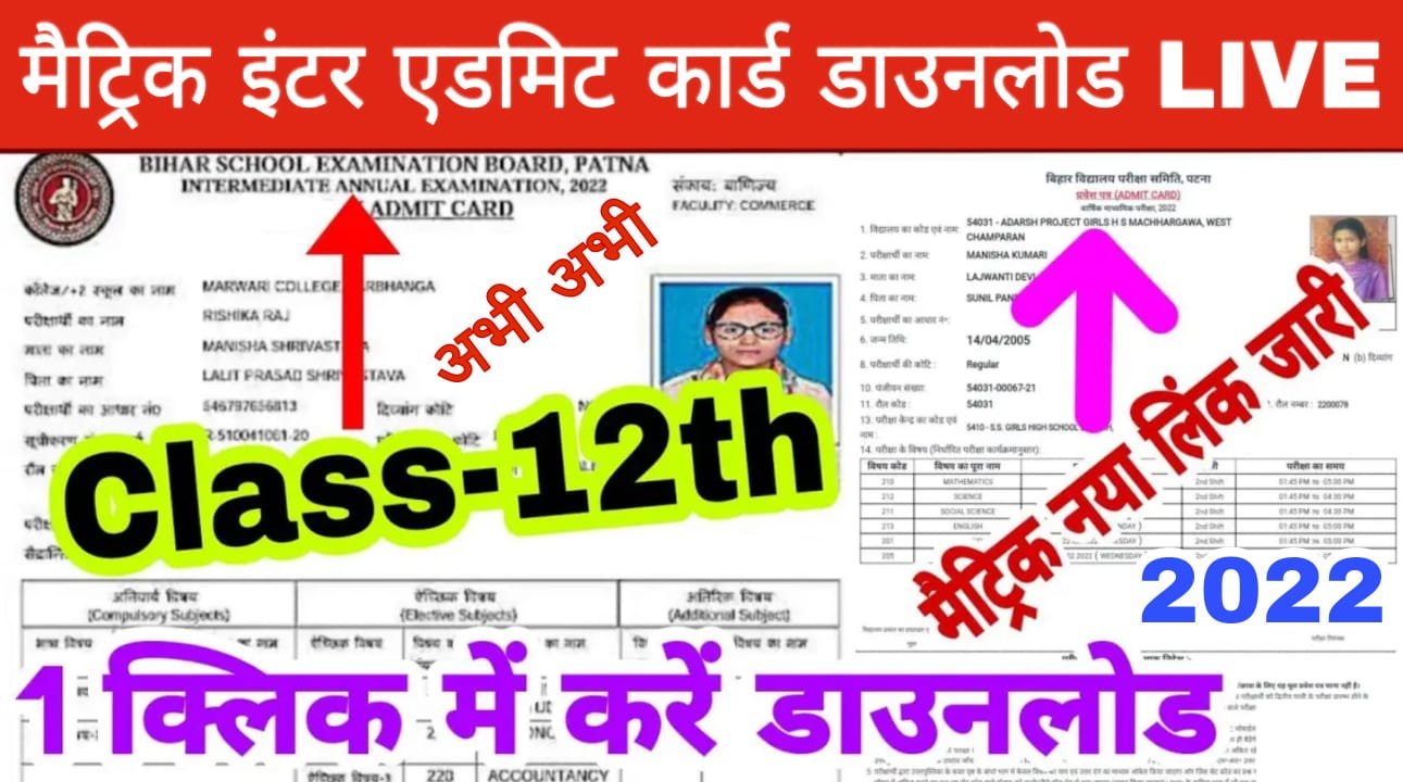 Bihar Board Matric Inter Admit Card Download ऐसे करे डाउनलोड मोबाइल से 